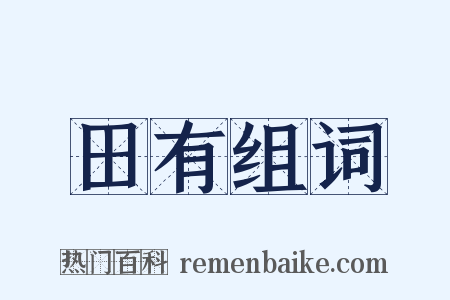 田有组词是什么意思的图片